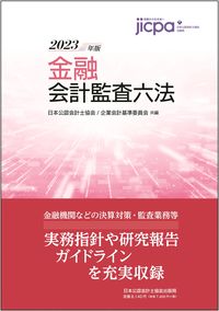 金融会計監査六法2023年版 日本公認会計士協会・企業会計基準委員会(編