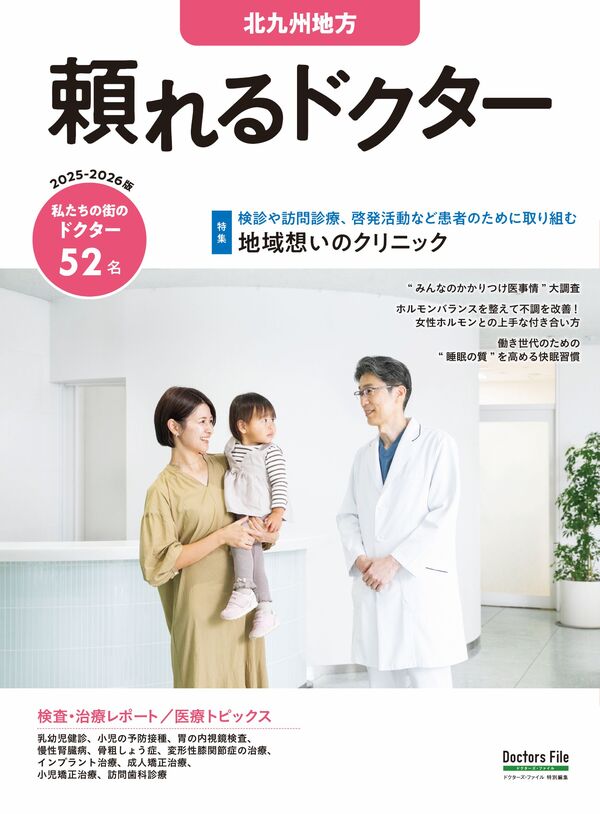 頼れるドクター 北九州地方 vol.4 2025-2026版 ドクターズ・ファイル