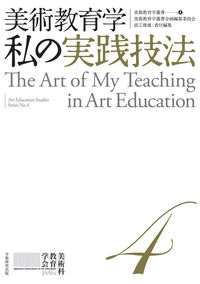 美術教育学叢書 美術教育学叢書企画編集委員会(著) - 学術研究出版