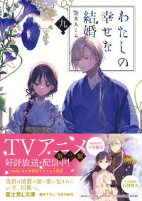 わたしの幸せな結婚 九 顎木 あくみ(著) - KADOKAWA | 版元