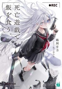 死亡遊戯で飯を食う。 鵜飼 有志(著) - KADOKAWA | 版元ドットコム
