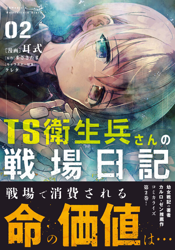 TS衛生兵さんの戦場日記 2 耳式(著) - KADOKAWA | 版元ドットコム