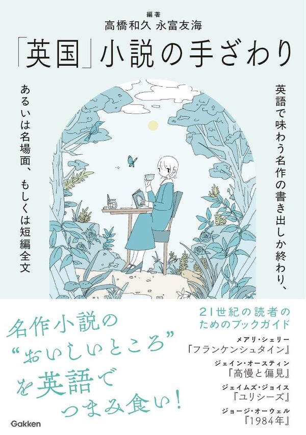 英国」小説の手ざわり 高橋 和久(編著) - Gakken | 版元ドットコム