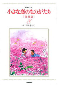 小さな恋のものがたり 復刻版8 みつはしちかこ(著) - 学研