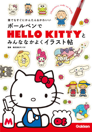 ボールペンでHELLO KITTYとみんななかよくイラスト帖 株式