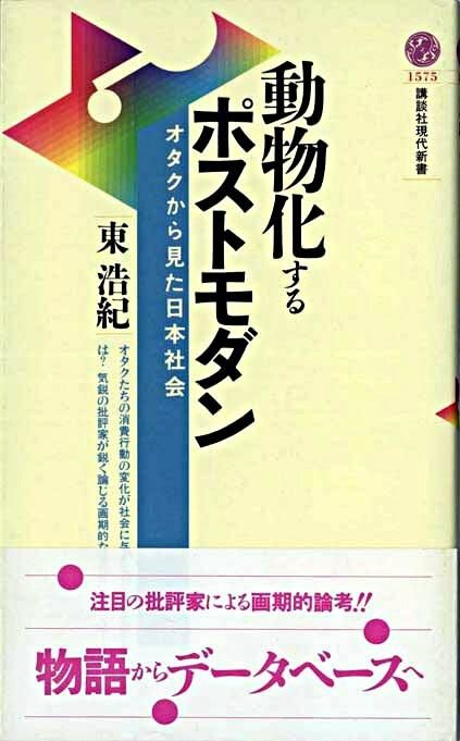 動物化するポストモダン オタクから見た日本社会 東 浩紀(著) - 講談社