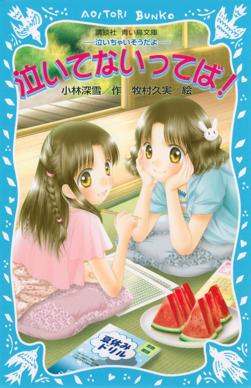 泣いてないってば！ －泣いちゃいそうだよ－ 小林 深雪(著) - 講談社