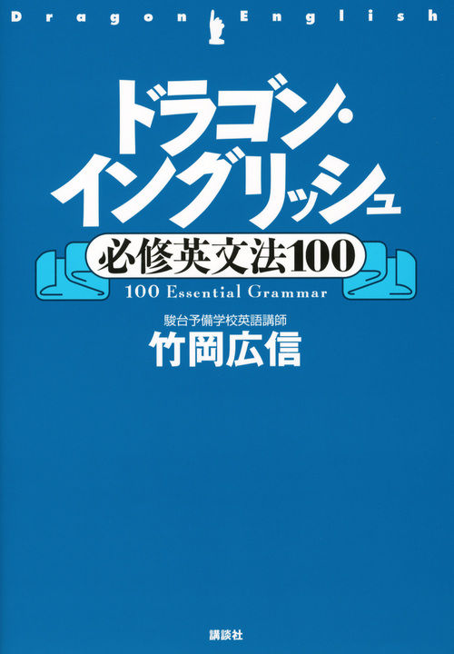 ドラゴン・イングリッシュ必修英文法100 竹岡 広信(著) - 講談社 | 版