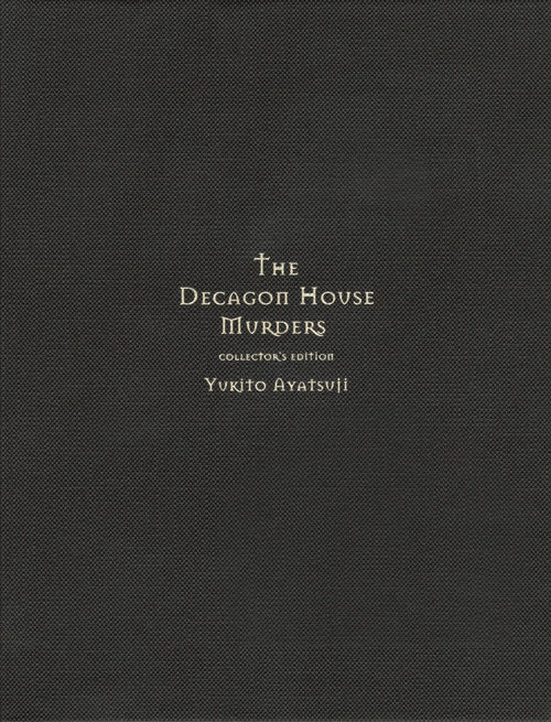 十角館の殺人 限定愛蔵版 綾辻 行人(著) - 講談社 | 版元ドットコム