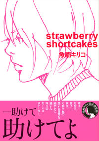 strawberry shortcakes 魚喃 キリコ(編著) - 東京ニュース通信社 | 版