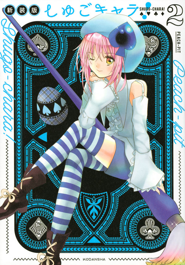 しゅごキャラ！ 新装版（2） PEACH－PIT(著) - 講談社 | 版元