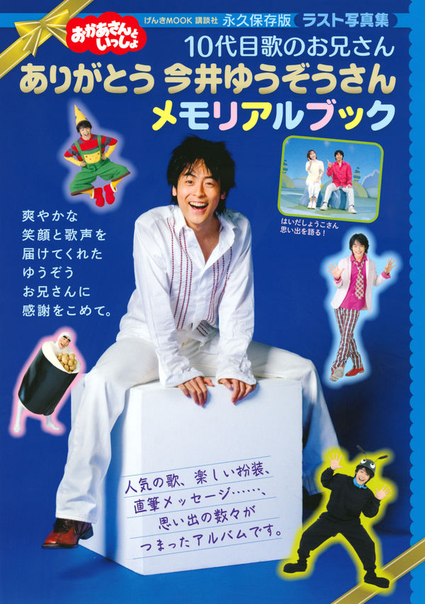 おかあさんといっしょ 10代目歌のお兄さん ありがとう 今井ゆうぞう