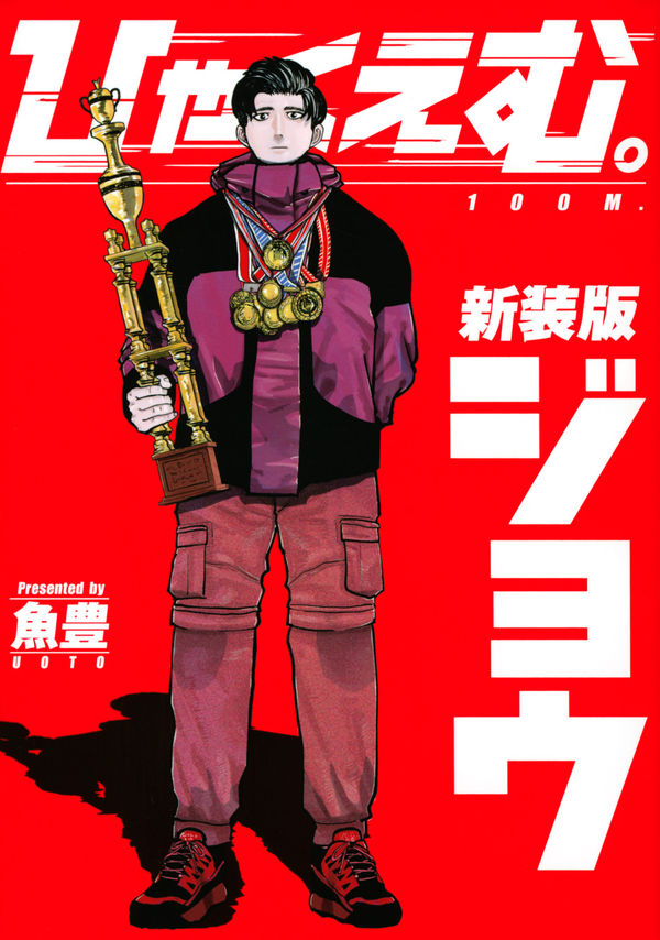 ひゃくえむ。新装版（上） 魚豊(著) - 講談社 | 版元ドットコム