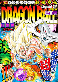 DRAGON BALL総集編 超悟空伝 Legend12 鳥山 明(著) - 集英社 | 版元