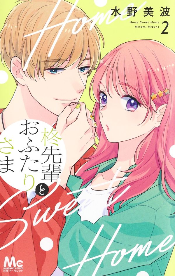 柊先輩とおふたりさま 2 水野 美波(著) - 集英社 | 版元ドットコム