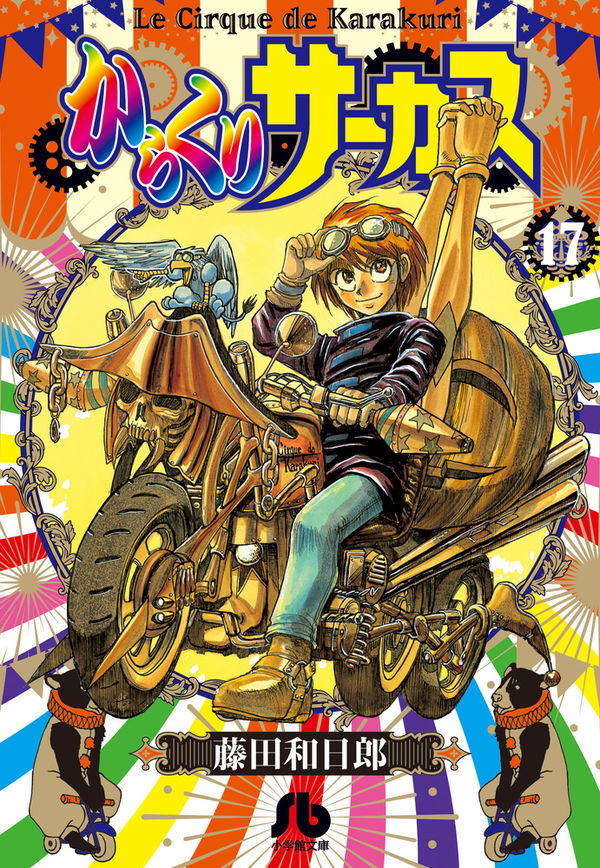 からくりサーカス 藤田 和日郎(著) - 小学館 | 版元ドットコム