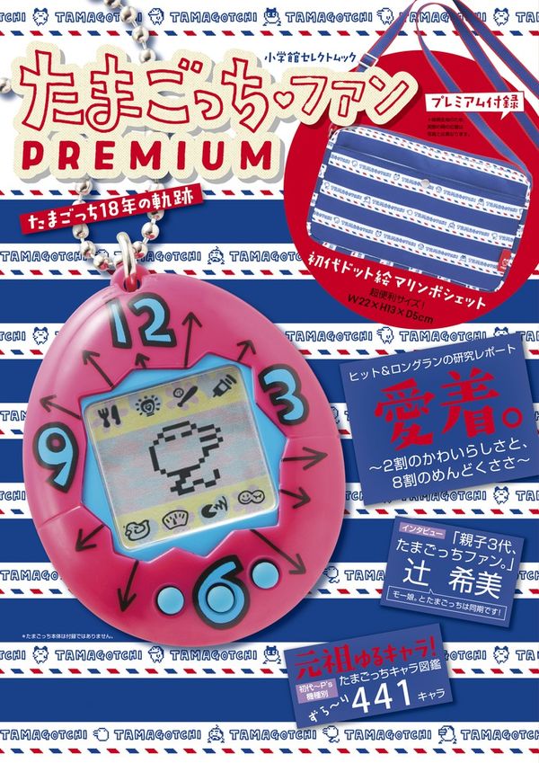 たまごっちファン Premium バンダイ(監修) - 小学館 | 版元ドットコム