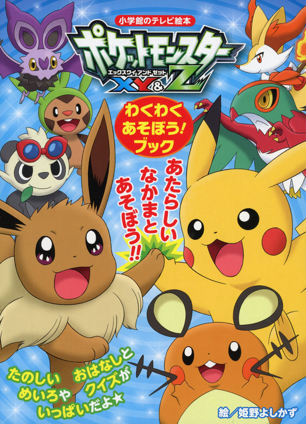 ポケットモンスターXY＆Z わくわく あそぼう！ブック 小学館(著