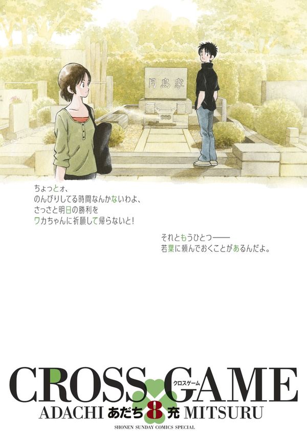 クロスゲーム あだち 充(著) - 小学館 | 版元ドットコム