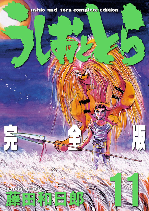 全初版 うしおととら 完全版 18-20巻セット 3冊セット 帯冊子なし