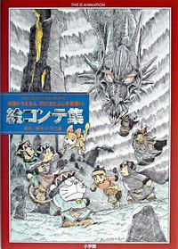 映画ドラえもん『のび太とふしぎ風使い』絵コンテ集 芝山 努(著