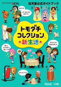 トモダチコレクション 新生活 任天堂(監修) - 小学館 | 版元ドットコム