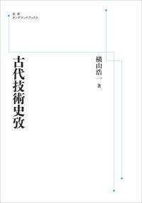 古代技術史攷 横山 浩一(著) - 岩波書店 | 版元ドットコム