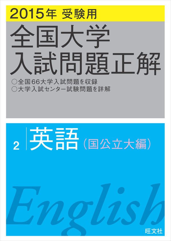 2015年受験用 全国大学入試問題正解 英語(国公立大編) 旺文社(編