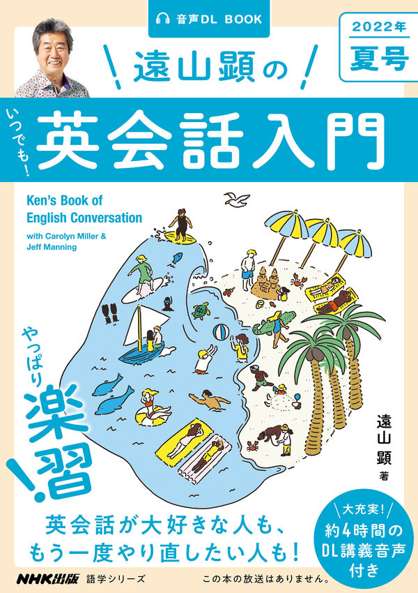 音声DL BOOK 遠山顕の いつでも！ 英会話入門 2022年 夏号 遠山 顕