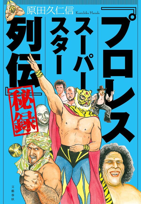 プロレススーパースター列伝」秘録 原田 久仁信(著) - 文藝春秋 | 版元