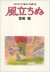 風立ちぬ 宮崎駿(著) - （株）徳間書店 | 版元ドットコム