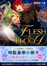 FLESH＆BLOOD（25） 松岡なつき(著) - 徳間書店 | 版元