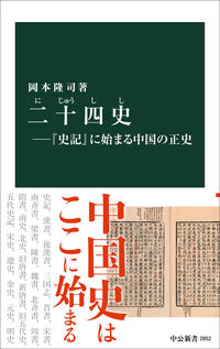 二十四史―『史記』に始まる中国の正史 岡本隆司(著) - 中央公論新社