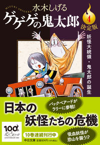 決定版 ゲゲゲの鬼太郎4 水木しげる(著) - 中央公論新社 | 版元ドットコム