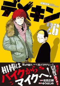 デメキン 26 佐田正樹(著) - 秋田書店 | 版元ドットコム