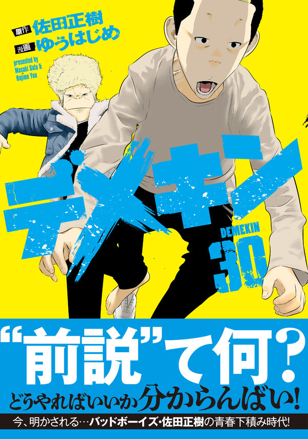 デメキン 30 佐田正樹(著) - 秋田書店 | 版元ドットコム
