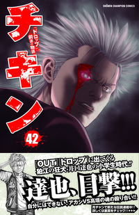 チキン 「ドロップ」前夜の物語 42 井口達也(著) - 秋田書店 | 版元