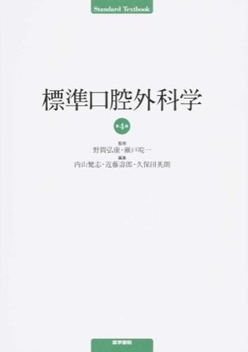 標準口腔外科学 第4版 野間 弘康(著) - 医学書院 | 版元ドットコム