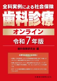 全科実例による 社会保険歯科診療オンライン 令和7年版 歯科保険研究会