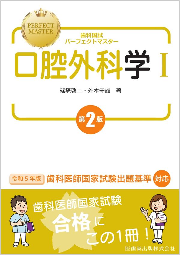 歯科国試パーフェクトマスター 口腔外科学Ⅰ 第2版 篠塚 啓二(著) - 医
