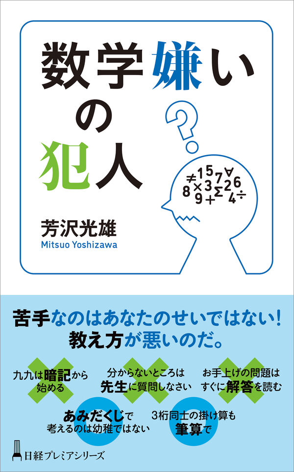 数学嫌いの犯人 芳沢光雄(著) - 日経BP 日本経済新聞出版 | 版元ドットコム
