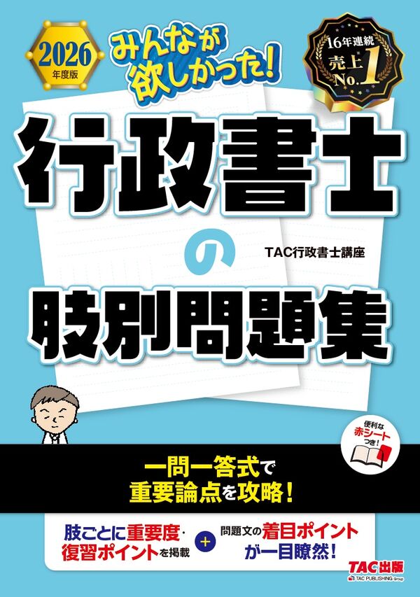 2026年度版 みんなが欲しかった！ 行政書士の肢別問題集 TAC