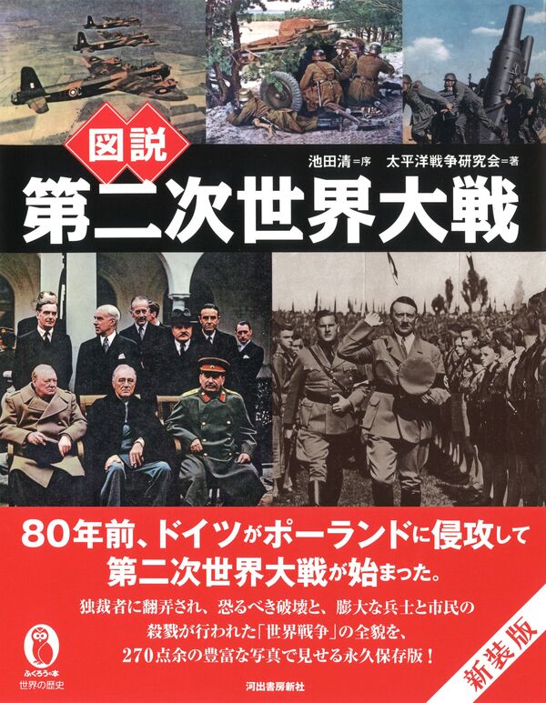 図説 第二次世界大戦 池田 清(著) - 河出書房新社 | 版元ドットコム