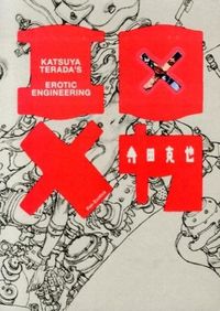 エロ×メカ 寺田 克也(著) - 河出書房新社 | 版元ドットコム