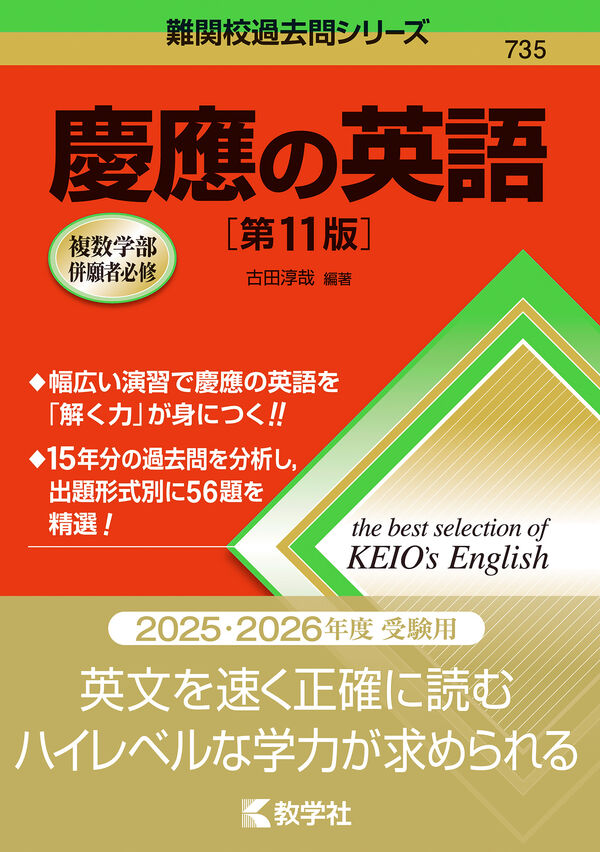 慶應の英語［第11版］ 古田 淳哉(編著) - 教学社 | 版元ドットコム