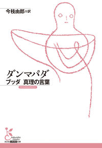 ダンマパダ 今枝由郎(訳) - 光文社 | 版元ドットコム
