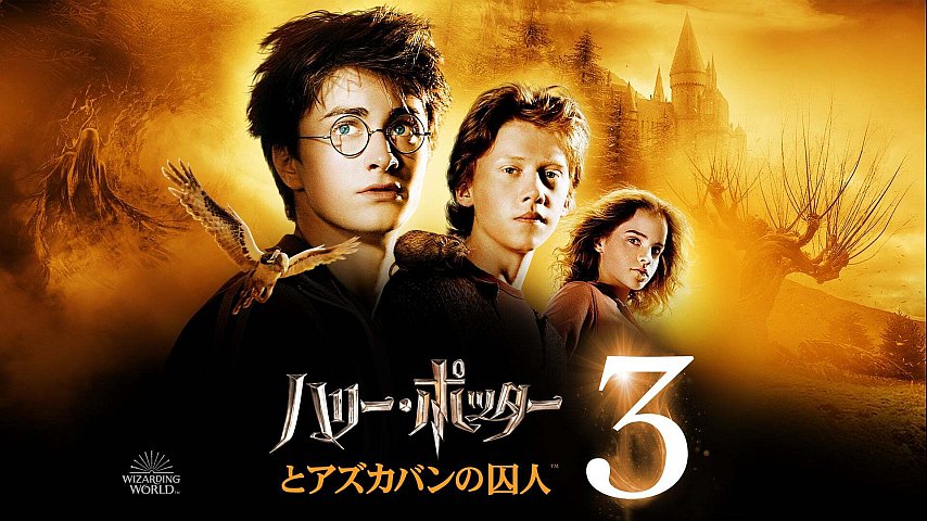 ハリー・ポッターとアズカバンの囚人（吹替）の詳細 | ビデオ | ひかりTV