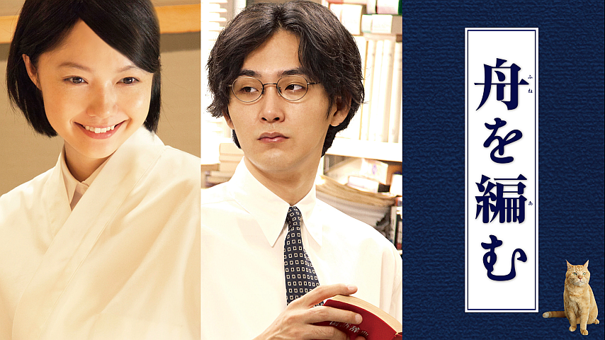 舟を編むの詳細 | ビデオ | ひかりTV