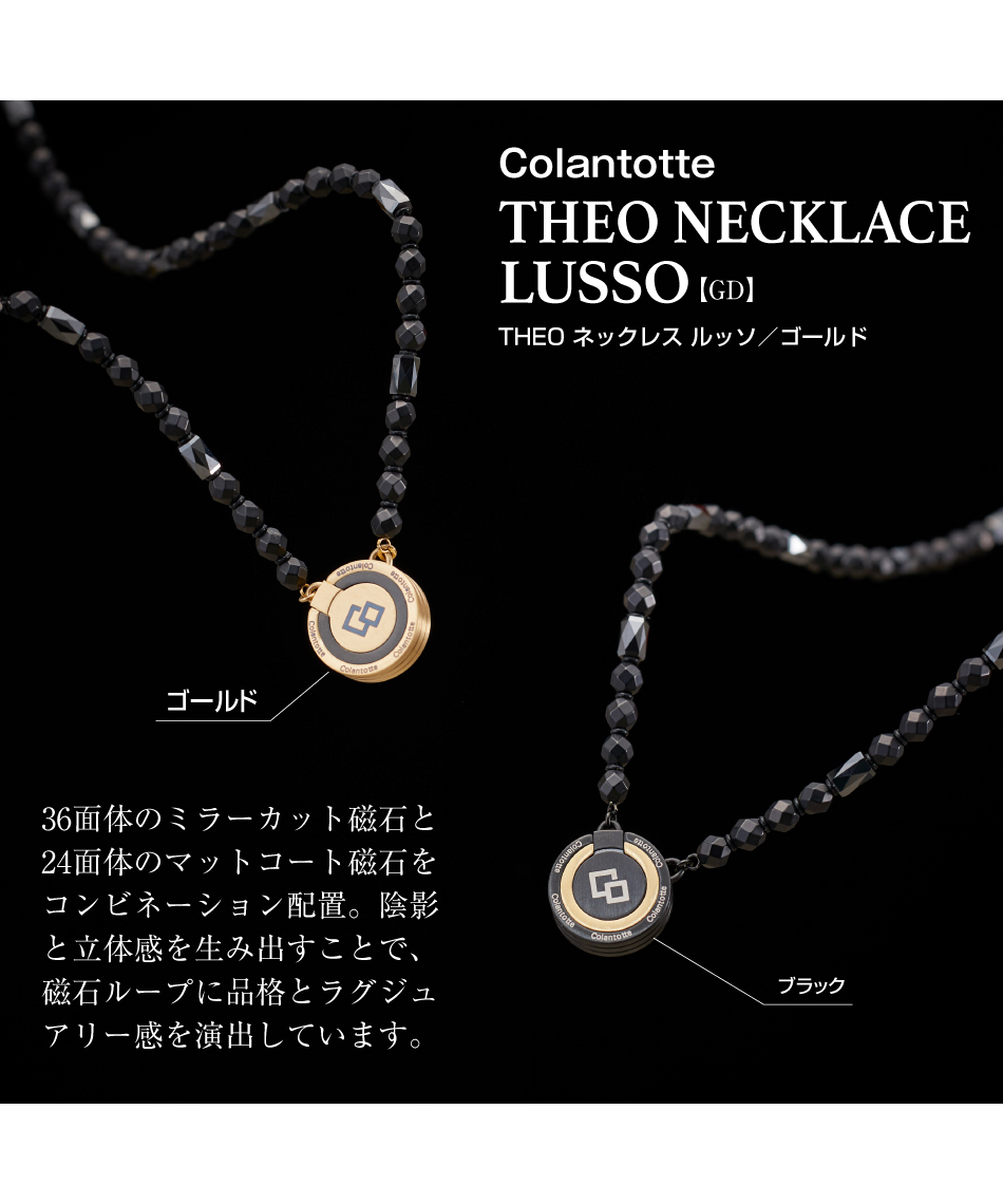 コラントッテ(Colantotte) 磁気ネックレス THEO ネックレス LUSSO THEO