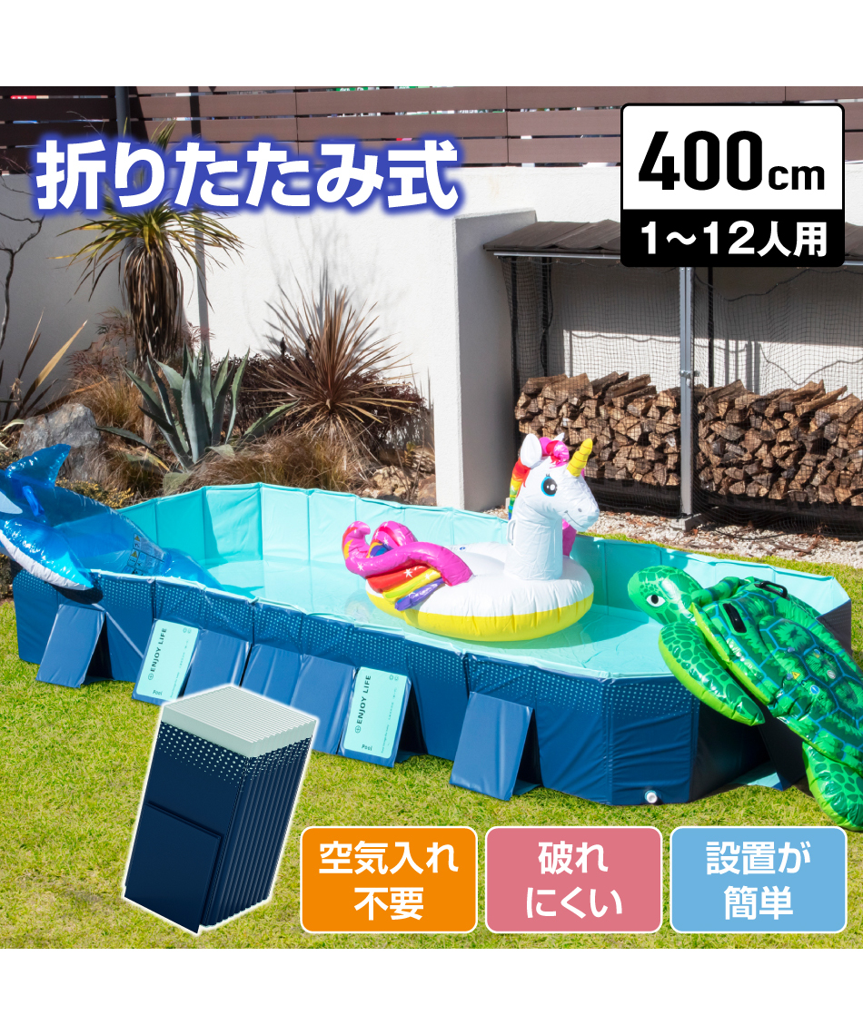 プール 折りたたみプール400 FOLDING_POOL400 【ご自宅配送限定